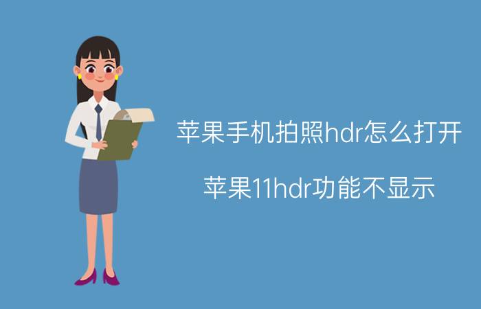 苹果手机拍照hdr怎么打开 苹果11hdr功能不显示？